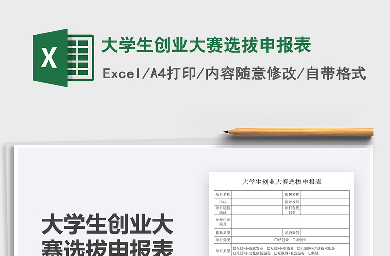 2021大學(xué)生創(chuàng)業(yè)大賽選拔申報(bào)表免費(fèi)下載