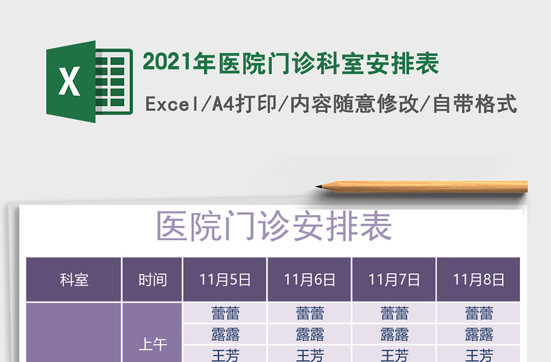 2021年醫(yī)院門診科室安排表