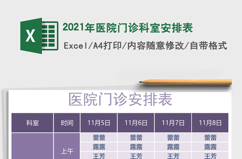 2021年醫院門診科室安排表