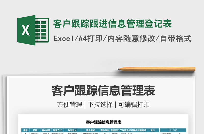 2022客戶跟蹤跟進(jìn)信息管理登記表免費(fèi)下載