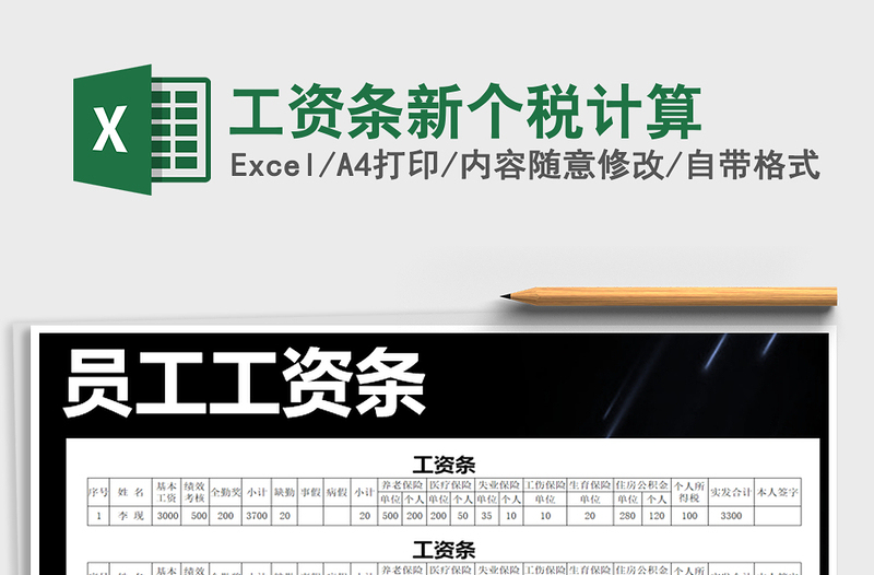 2021年工資條新個(gè)稅計(jì)算