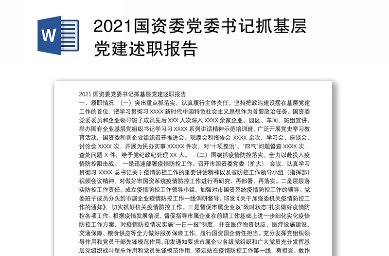 2021国资委党委书记抓基层党建述职报告
