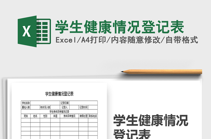 2022年学生健康情况登记表免费下载