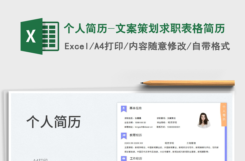 2023個(gè)人簡(jiǎn)歷-文案策劃求職表格簡(jiǎn)歷免費(fèi)下載