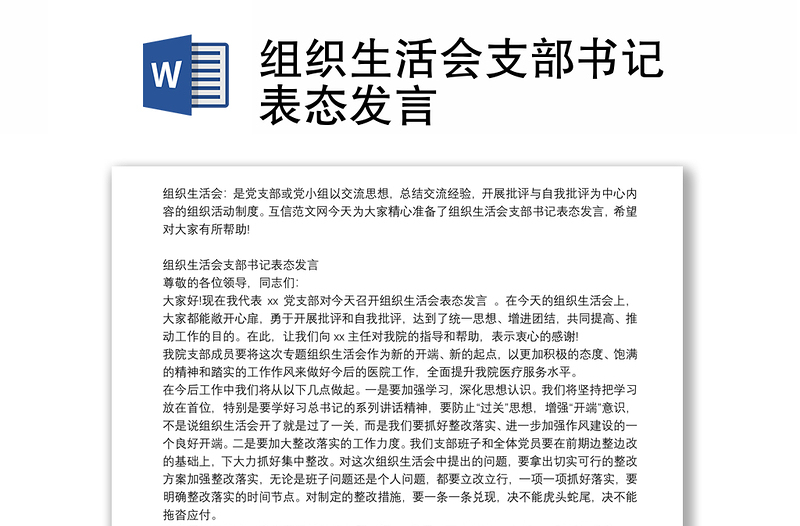 組織生活會支部書記表態(tài)發(fā)言