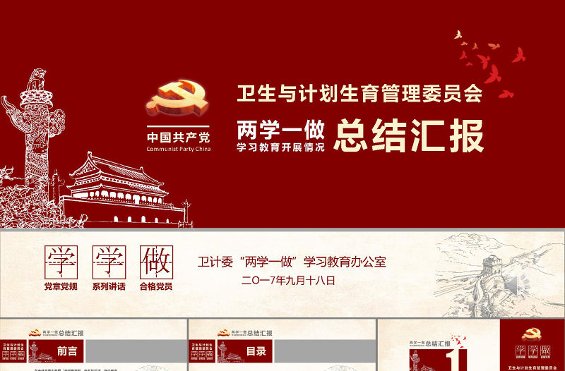 紅色黨政兩學一做工作總結匯報PPT模板
