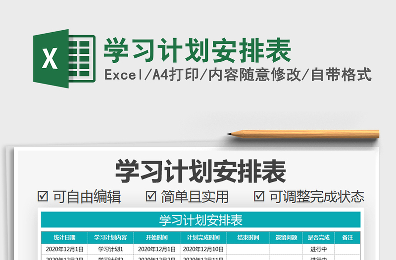 2021年學(xué)習(xí)計(jì)劃安排表