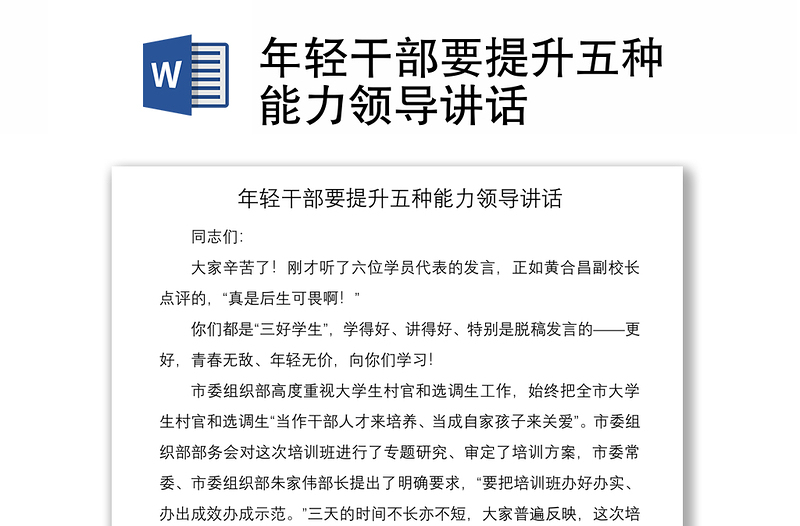 2021年輕干部要提升五種能力領(lǐng)導(dǎo)講話