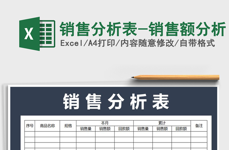 2021年銷售分析表-銷售額分析