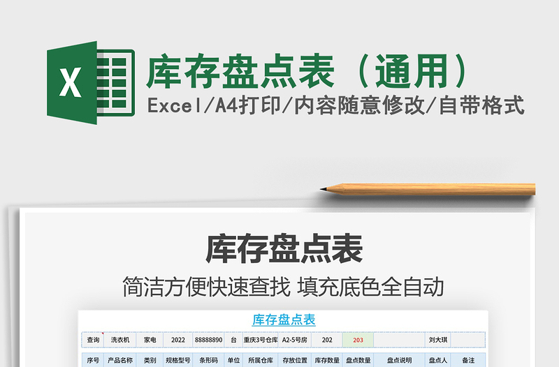 2021年庫(kù)存盤(pán)點(diǎn)表(通用)