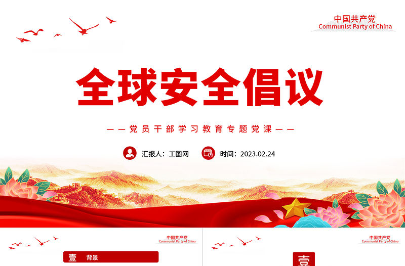 2023全球安全倡議PPT大氣精美風黨員干部學習教育專題黨課課件