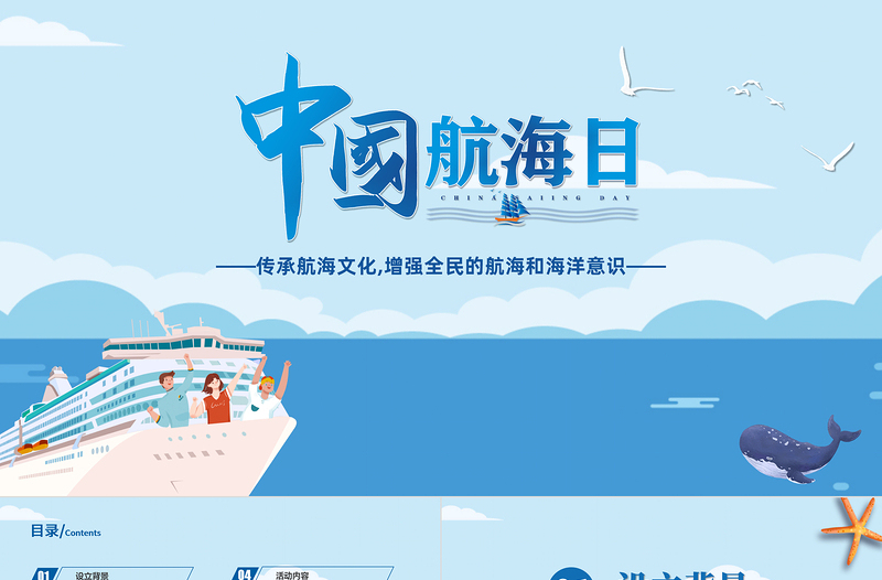 2022藍(lán)色沉穩(wěn)大氣中國(guó)航海日PPT模板