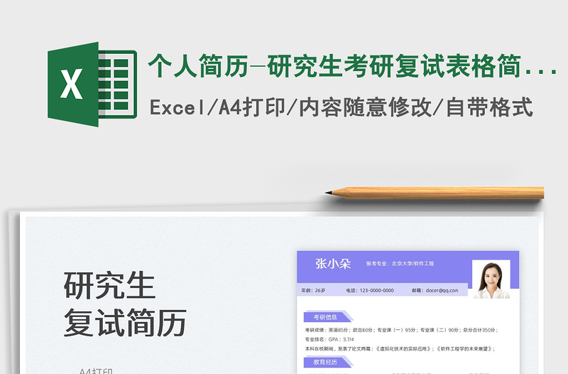 2022个人简历-研究生考研复试表格简历免费下载