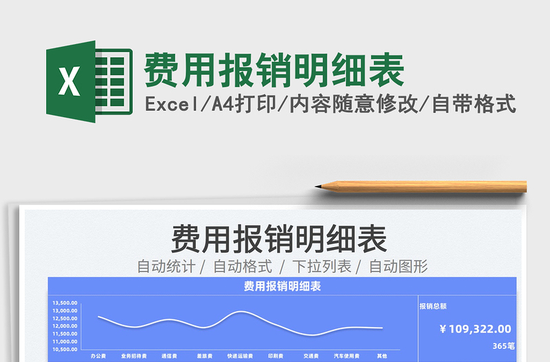 2022费用报销明细表免费下载