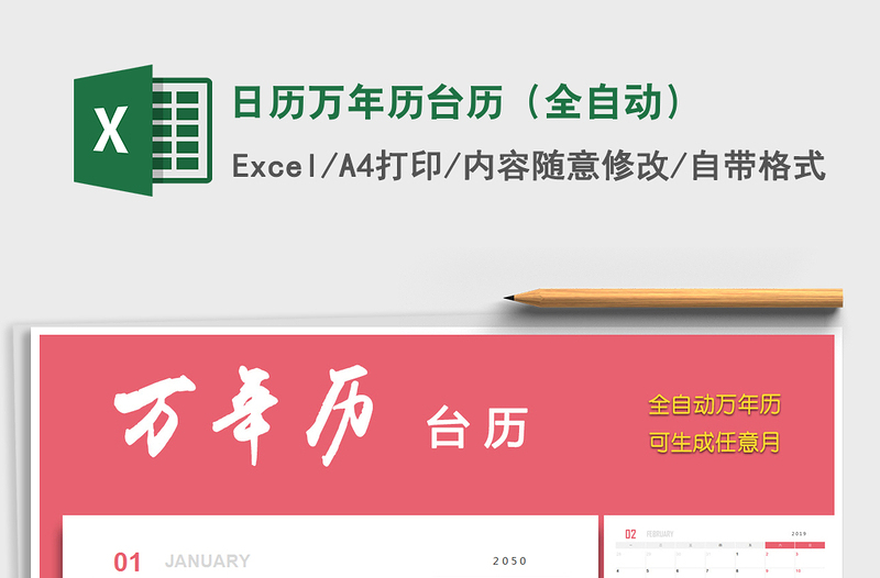 2021年日歷萬(wàn)年歷臺(tái)歷(全自動(dòng))