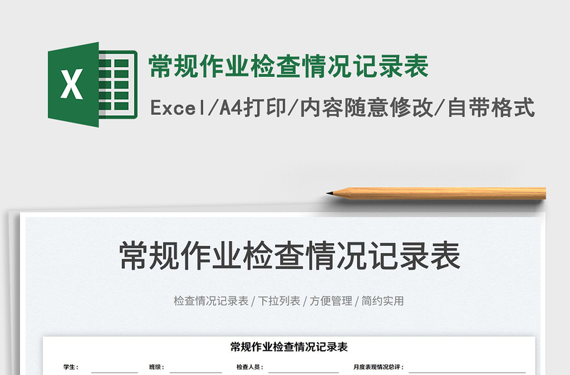 2022常規(guī)作業(yè)檢查情況記錄表免費(fèi)下載
