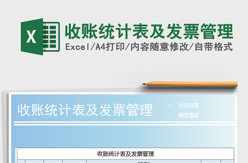 2021年收賬統(tǒng)計表及發(fā)票管理
