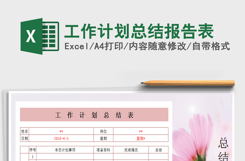2021年工作計(jì)劃總結(jié)報(bào)告表