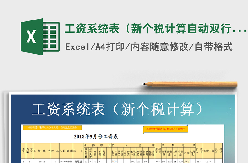 2021年工資系統(tǒng)表(新個稅計算自動雙行工資條)