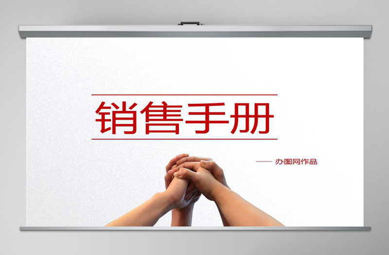 銷售手冊銷售工作匯報PPT模板幻燈片