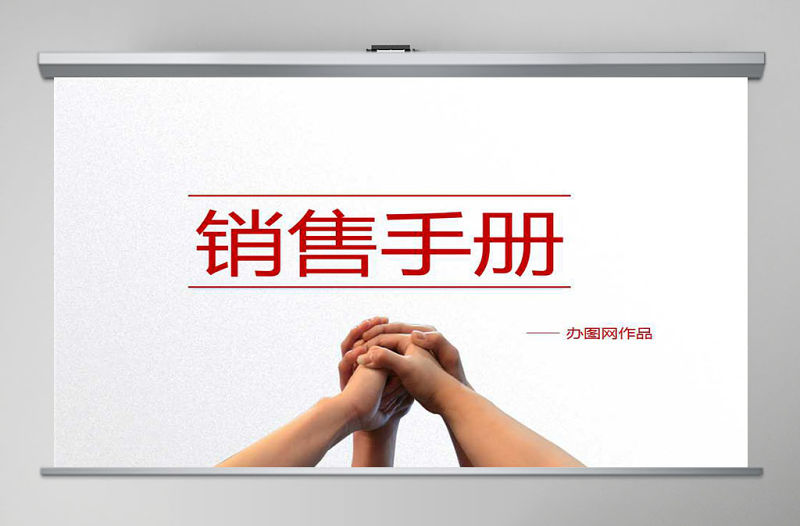 銷售手冊銷售工作匯報(bào)PPT模板幻燈片