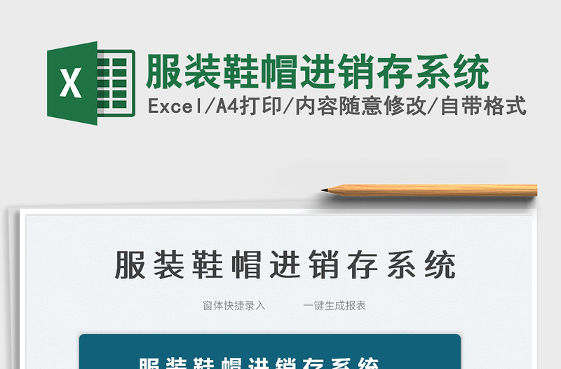 2022服裝鞋帽進銷存系統(tǒng)免費下載