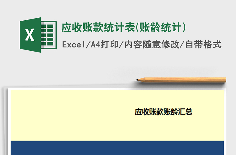 2021年应收账款统计表(账龄统计)免费下载