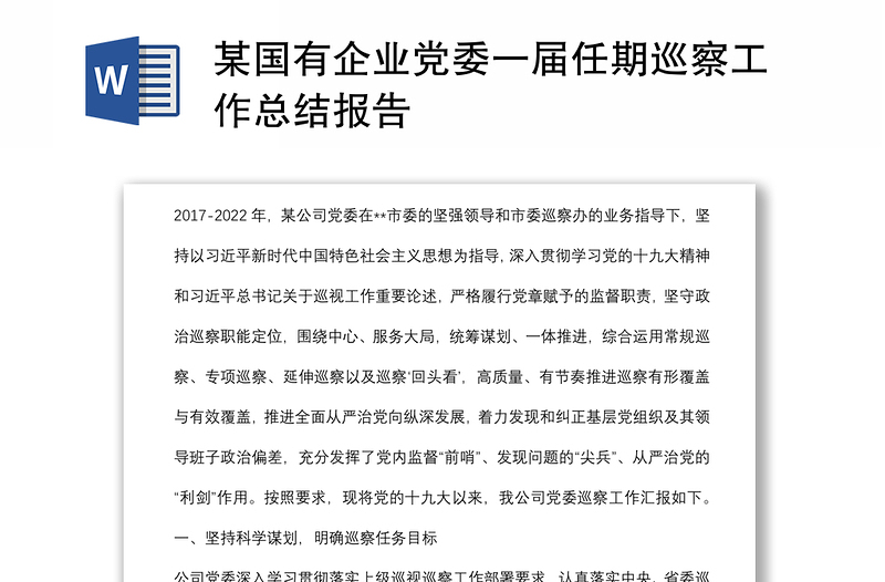 某国有企业党委一届任期巡察工作总结报告