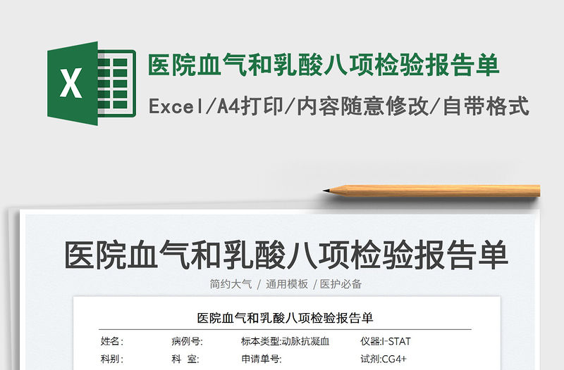 2023醫院血氣和乳酸八項檢驗報告單免費下載