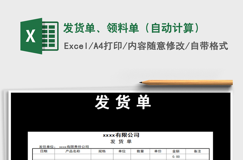 2021年发货单、领料单（自动计算）