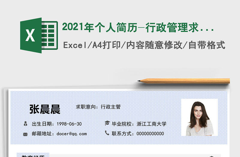2021年個人簡歷-行政管理求職簡歷