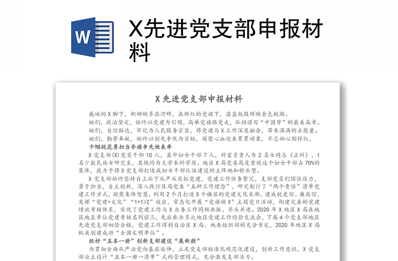 X先進(jìn)黨支部申報(bào)材料