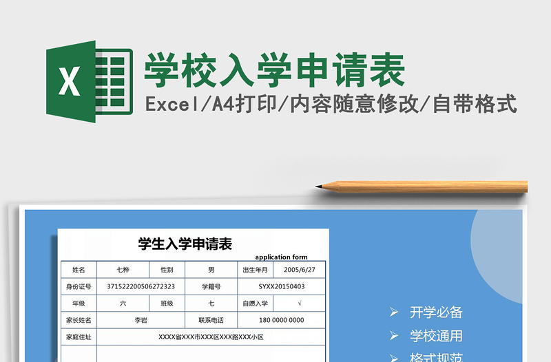 2021年学校入学申请表