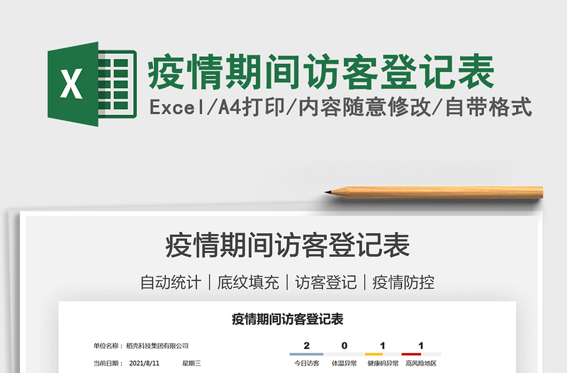 2021疫情期間訪客登記表免費(fèi)下載