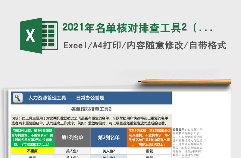 2021年名單核對排查工具2(文字標(biāo)注)