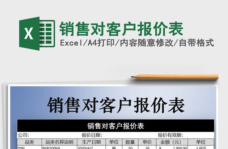 2021年銷售對客戶報價表