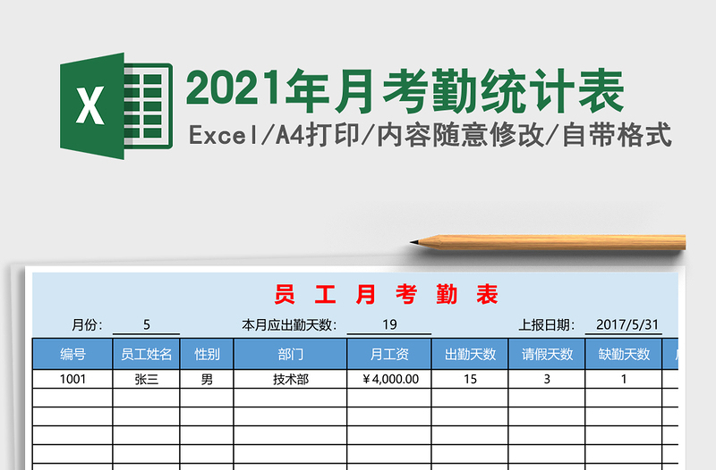 2021年月考勤統(tǒng)計表