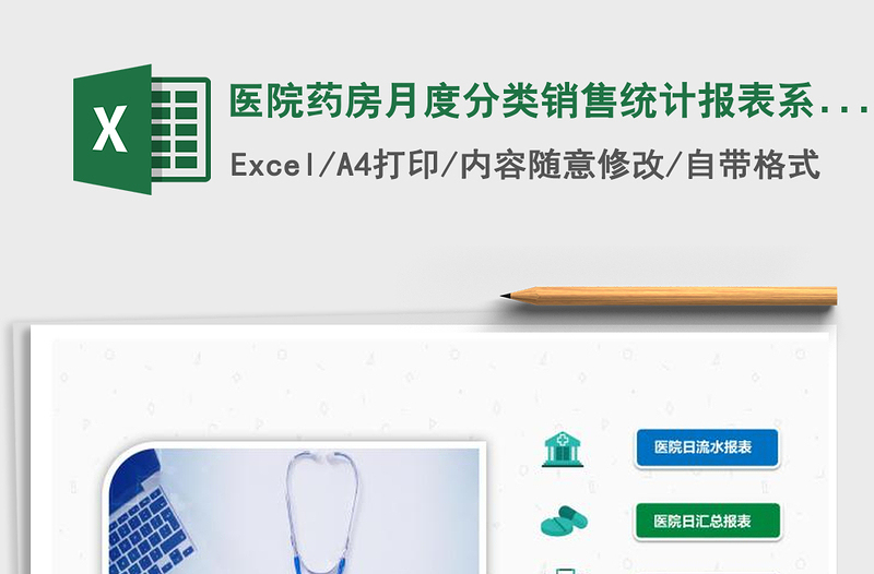 2021年醫(yī)院藥房月度分類銷售統(tǒng)計(jì)報(bào)表系統(tǒng)