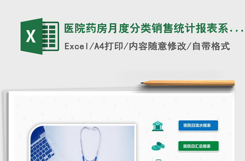 2021年醫院藥房月度分類銷售統計報表系統