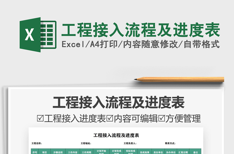 2021工程接入流程及進(jìn)度表免費下載