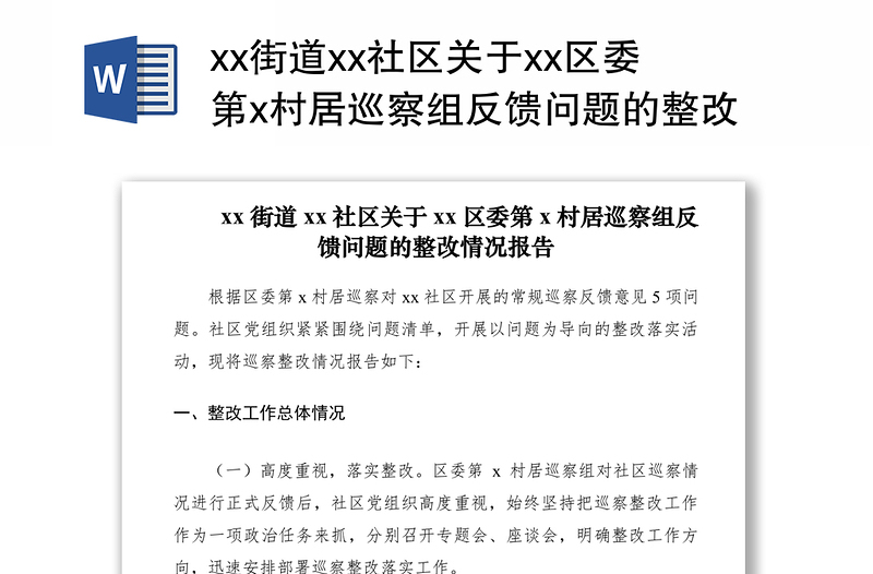 2021xx街道xx社區(qū)關(guān)于xx區(qū)委第x村居巡察組反饋問題的整改情況報告