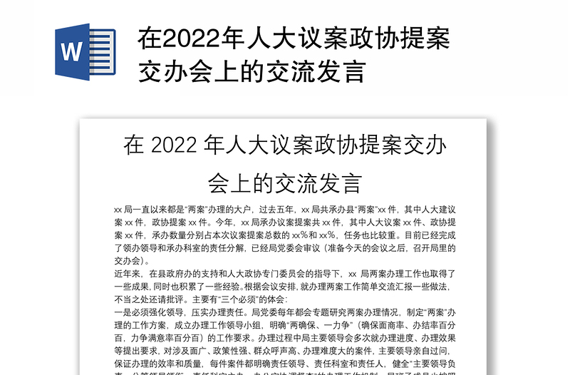 在2022年人大议案政协提案交办会上的交流发言