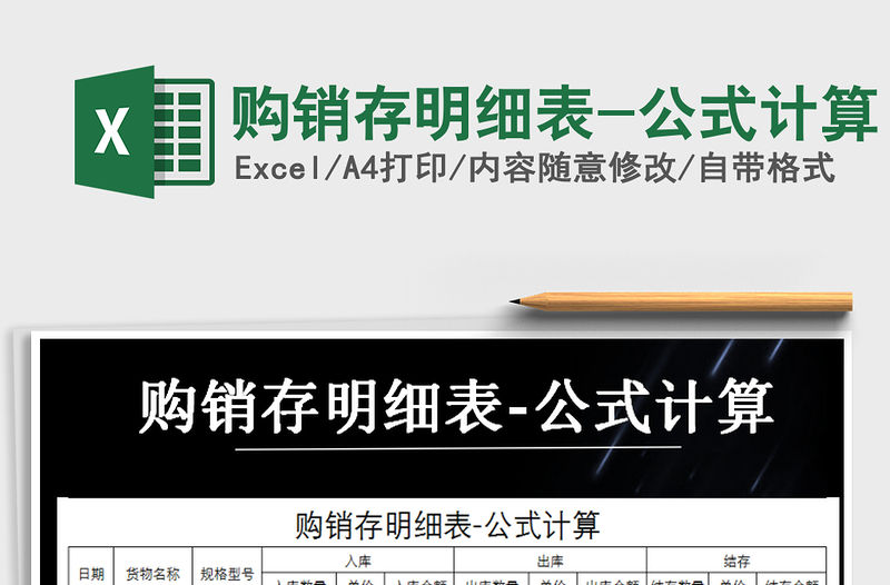 2021年購銷存明細表-公式計算免費下載