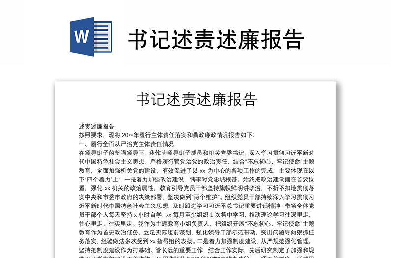 書記述責述廉報告