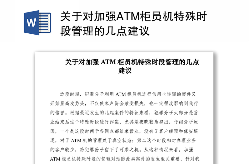 2021关于对加强ATM柜员机特殊时段管理的几点建议