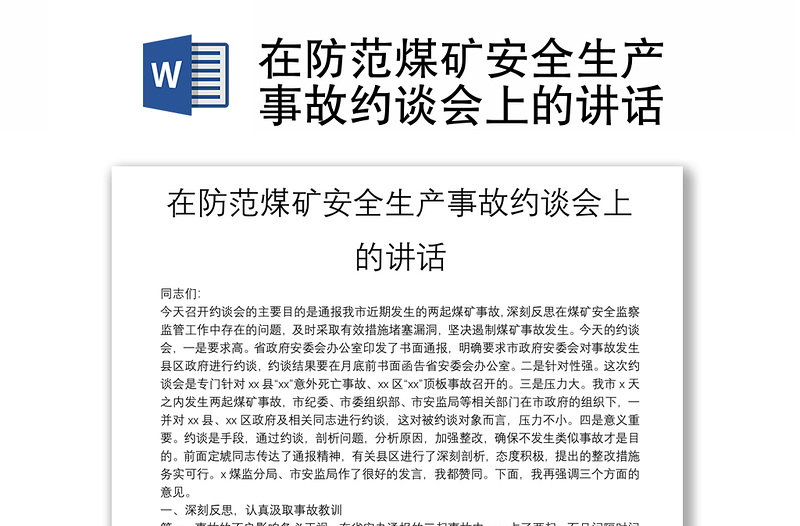 在防范煤礦安全生產(chǎn)事故約談會上的講話