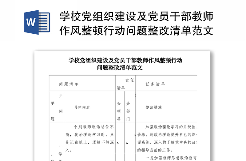 学校党组织建设及党员干部教师作风整顿行动问题整改清单范文