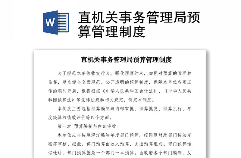 2021直機關事務管理局預算管理制度