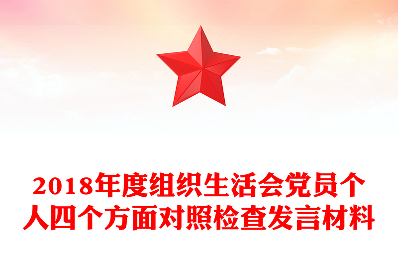 2018年度組織生活會黨員個人四個方面對照檢查發(fā)言材料