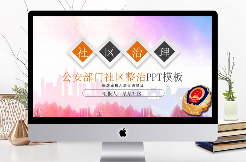 基層社區(qū)整治工作匯報(bào)簡(jiǎn)約PPT模板